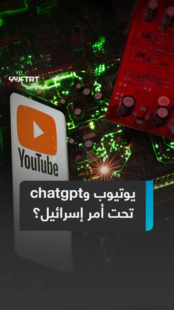 يوتيوب يحذف سرّاً أكثر من 700 فيديو يوثّق جرائم إسرائيل تزامناً مع إنفاق الاحتلال ملايين الدولارات من أجل التلاعب في نتائج بحث ChatGPT، هل تخفي إسرائيل جرائمها بالسيطرة على الخوارزميات؟ ما #تعليقك على هذه القصة؟