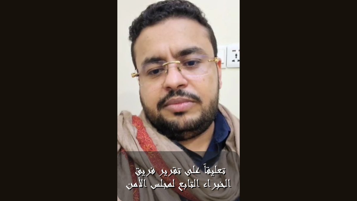 تعليقاً على تقرير فريق الخبراء التابع لمجلس الأمن ..