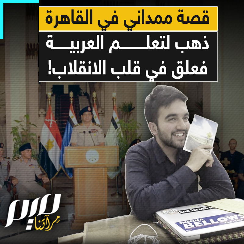 ذهب إلى القاهرة لتعلم اللغة العربية فوجد نفسه شاهدًا على الانقلاب.. ضيقوا عليه الخناق، قالوا إنه "إخواني"، وأرغموه على حلق لحيته، ليقرر مغادرة البلد في النهاية وقد ضاق ذرعه بنظامه.. تعرف على قصة زهران ممداني في مصر.