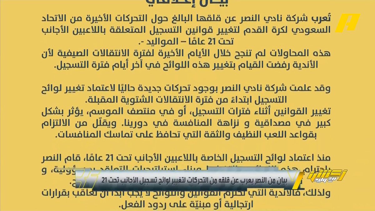 بيان من النصر يعرب عن قلقه من التحركات لتغييرات لوائح تسجيل الأجانب تحت 21 .. علمنا بتواجد تحركات جديدة لتغييرها بداية من الانتقالات الشتوية .. نطالب اتحاد القدم بحماية نزاهة الدوري السعودي مجاناً على شاهد برنامج #اكشن_مع_وليد يومياً الساعة 11:00مساءً بتوقيت السعودية على #MBCAction