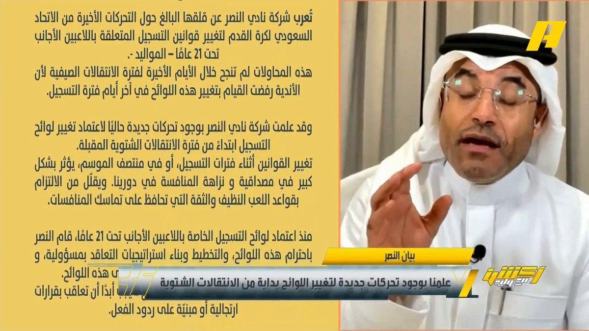 عن بيان نادي النصر محمد الشيخ: ليس من حق نادي النصر إيهام الشارع الرياضي بوجود تهديد عدالة المنافسة ونزاهة الدوري .. يوجد ورش بالاتحاد السعودي للمعالجة والتطوير لكرة القدم والمواليد الأجانب جزء فقط .. إذا النصر ظلم ماذا يقول الفيحاء ؟ مجاناً على شاهد برنامج #اكشن_مع_وليد يومياً الساعة 11:00مساءً بتوقيت السعودية على #MBCAction