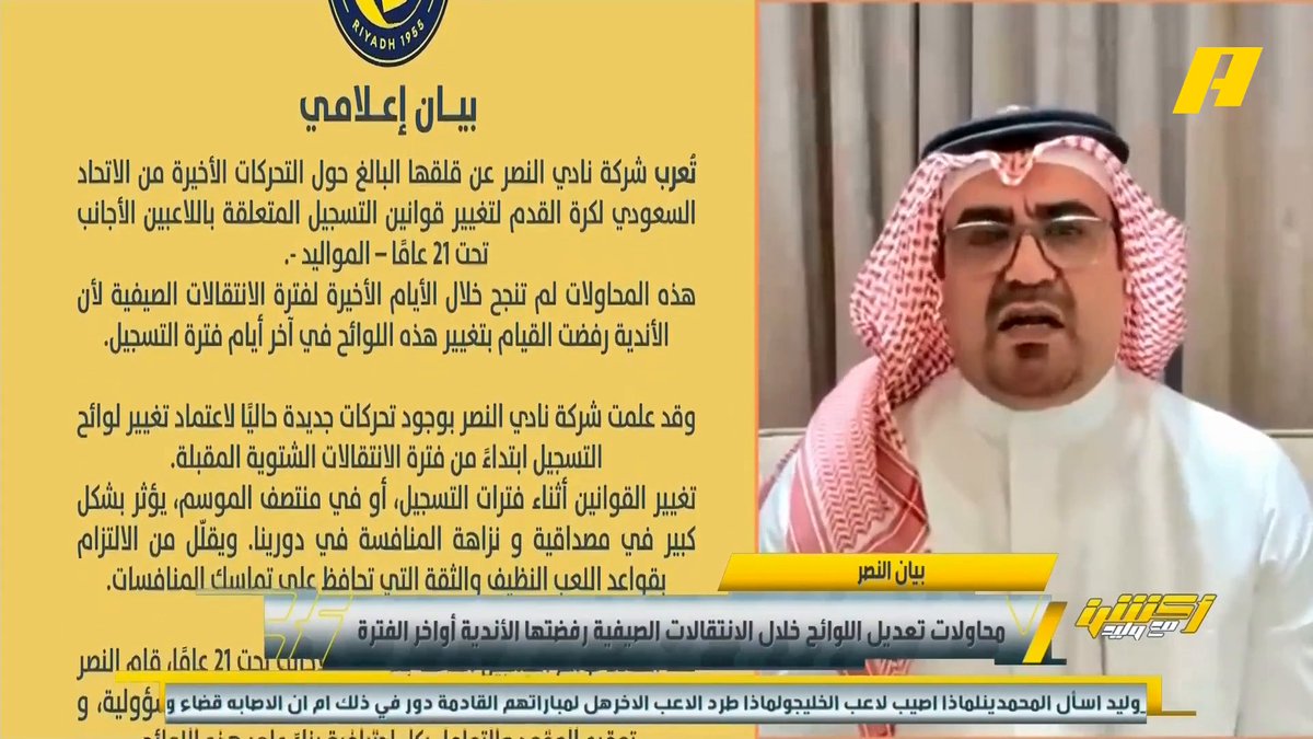 عن بيان نادي النصر صالح أبو نخاع: أتمنى من إدارة النصر أن لا تعود لحقبة البيانات .. نظام المواليد الأجانب يجب مراجعته لأنه هدر مالي كبير محمد الدهش: كل الأندية مشاركة في ورش مع اتحاد القدم لتعديل قانون المواليد الأجانب ويوجد 14 نادي مؤيد للتعديل . مجاناً على شاهد برنامج #اكشن_مع_وليد يومياً الساعة 11:00مساءً بتوقيت السعودية على #MBCAction