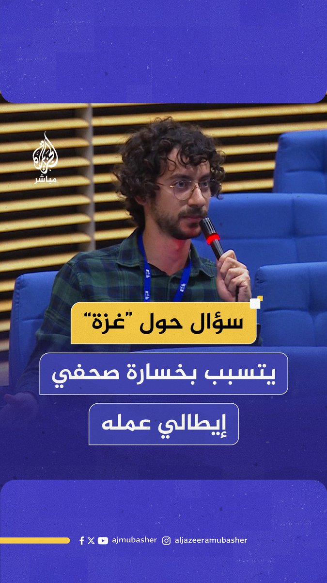 “سؤالك لم يلقَ استحسانا”.. صحفي إيطالي يخسر عمله في وكالة أنباء محلية بسبب سؤال حول وجوب تحمل إسرائيل تكلفة إعادة إعمار #غزة #الجزيرة_مباشر
