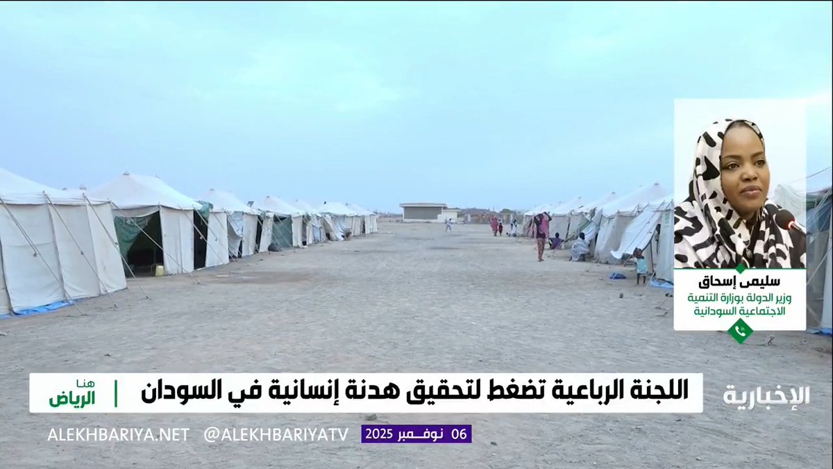 وزيرة الدولة بوزارة التنمية الاجتماعية السودانية سليمى إسحاق لـ #هنا_الرياض: - الاستقطاب السياسي جعل المجتمع مشحونا بالاختلاف السياسي فقط - القبلية والعرقية ظهرت مع ميليشيات الدعم السريع -الفاشر جمعت السودانيين على قلب واحد، والمجتمع السوداني ساعد النازحين حتى قبل تدخل الحكومة