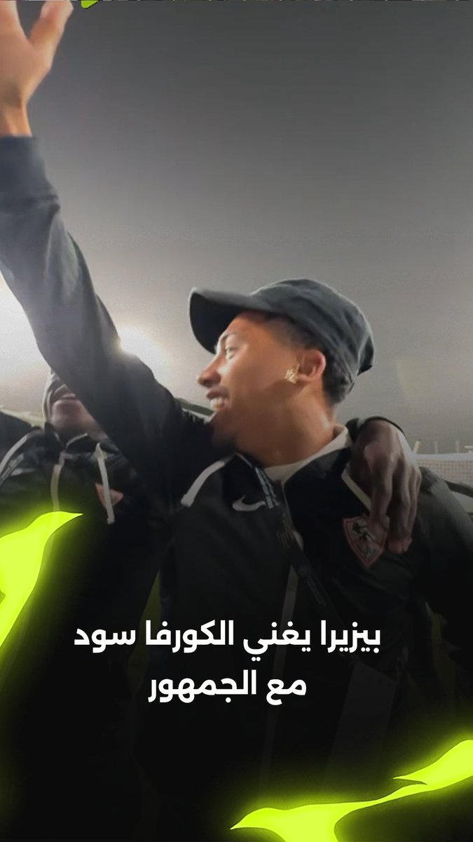 "فامــــــوس".. بيزيرا يغني الكورفا سود مع جماهير الزمالك بعد الفوز بالسوبر 🏹 برعاية City Club
