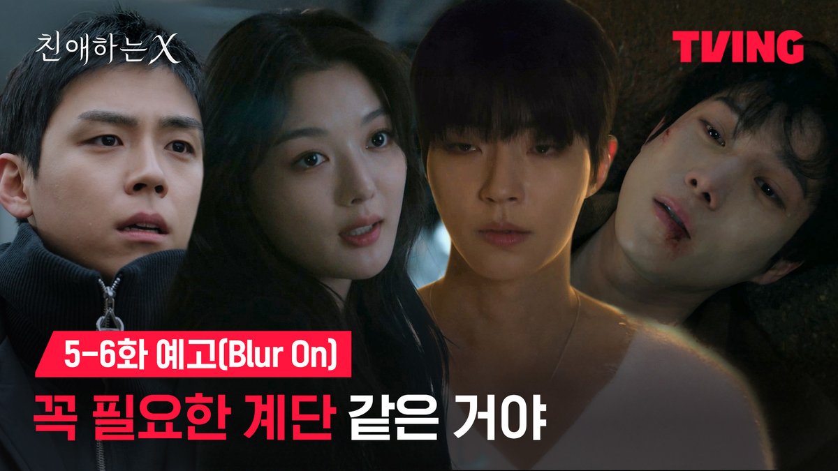 정상을 위해 가짜 사랑까지 마음먹은 백아진 사랑도 그녀에겐 도구에 불과할 뿐...💔 파멸 멜로 서스펜스 티빙 오리지널 <친애하는 X> 오직 TVING에서 #TVING #친애하는X #김유정 #김영대 #김도훈 #이열음 #황인엽 #KimYoujung #KimYoungdae #KimDohoon #LeeYuleum #HwangInyoup #DearX #Kdrama