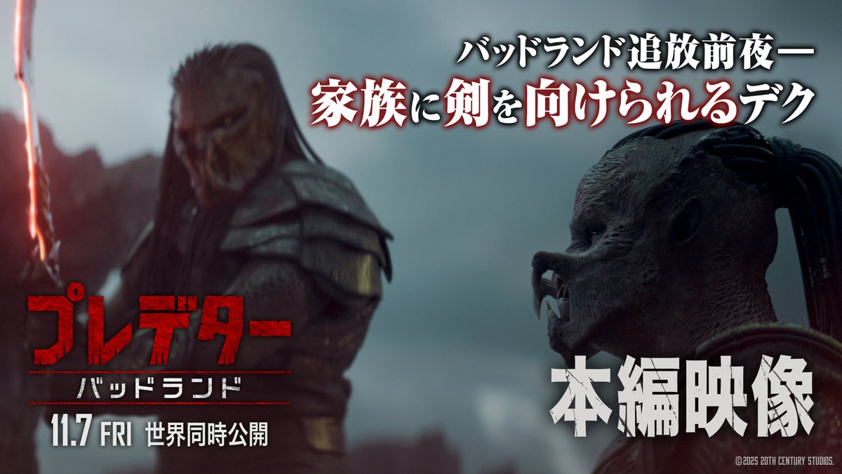 ||◣本編映像解禁⚔️◢|| 『#プレデター：#バッドランド』 〈バッドランド〉追放前夜を描く― 家族に剣を向けられ プレデター失格の烙印を押された〈デク〉 “狩られる者”の恐怖と屈辱―― 〈デク〉の運命を決定づける、 静かで残酷な1分間💀 ようこそ。“ヤバすぎる”世界へ。 本日(11/7)劇場公開⚔️