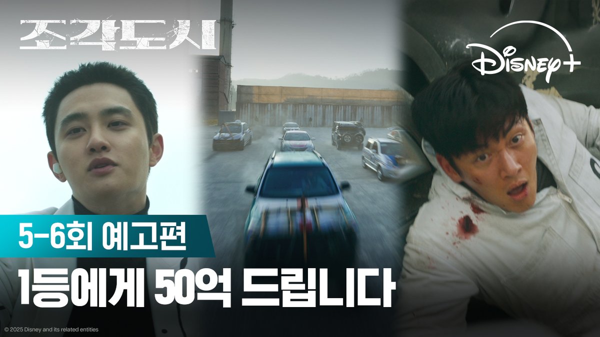상금 50억 레이싱 단, 반드시 살아남을 것! 🏎️ <조각도시> 지금 스트리밍 중 #조각도시 #TheManipulated #지창욱 #도경수 #김종수 #조윤수 #이광수 #디즈니플러스 #DisneyPlusKR