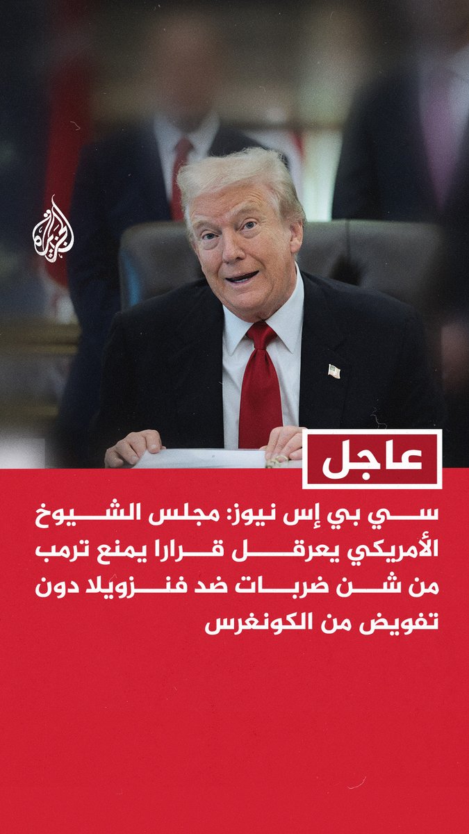 #عاجل | سي بي إس نيوز: مجلس الشيوخ الأمريكي يعرقل قرارا يمنع ترمب من شن ضربات ضد فنزويلا دون تفويض من الكونغرس