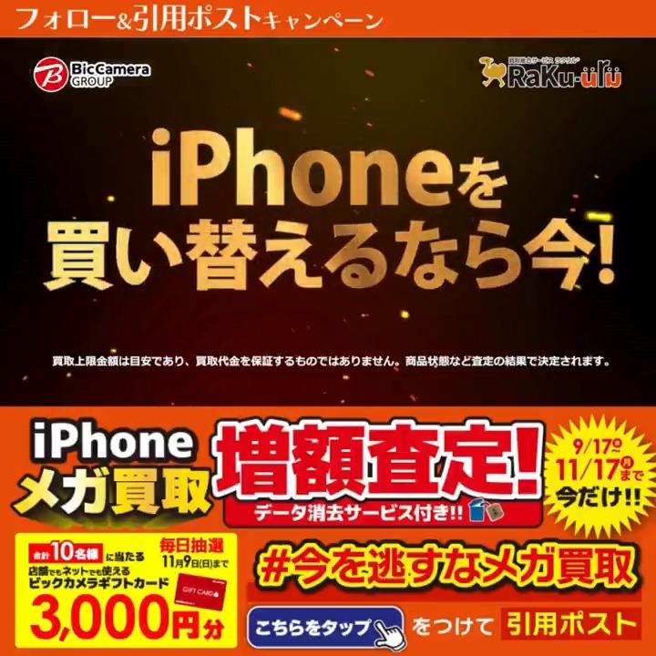 / 今なら最大14万円で売れる! 今を逃すなメガ買取✨ \ 抽選で合計10名様に『ギフトカード3,000円分』が当たる🎁 期間 10/31(金)~11/9(日) 毎日挑戦可能 本日8日目 1⃣ビックカメラをフォロー 2⃣この投稿を11/8 9:59までに下記のハッシュタグをつけて引用ポスト! 3⃣当たると返信が届く