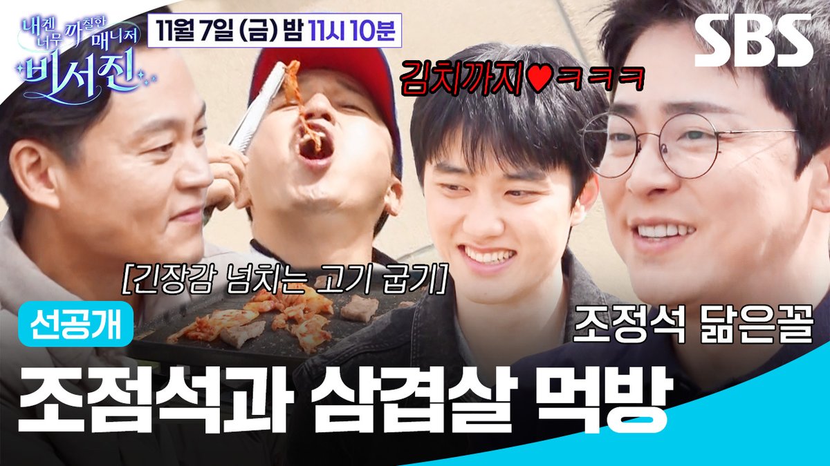[선공개 3] 조정석 닮은 꼴 유튜버와 본격 먹방?! 김광규의 긴장감 넘치는 고기 굽기ㅋㅋ SBS <내겐 너무 까칠한 매니저 - 비서진> ☞ [금] 밤 11시 10분 #SBS금요예능 #내겐너무까칠한매니저비서진 #MyGrumpySecretary #비서진 #비서진선공개 #이서진 #김광규 #지창욱 #도경수 #조정석