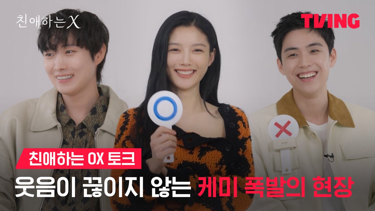 OX로 답하는 <친애하는 X>의 모든 것! 또래 케미의 축복이 끝이 없네🎤 파멸 멜로 서스펜스 티빙 오리지널 <친애하는 X> 오직 TVING에서 #TVING #티빙 #티빙오리지널 #친애하는X #김유정 #김영대 #김도훈 #이열음 #KimYoujung #KimYoungdae #KimDohoon #LeeYuleum #DearX #Kdrama