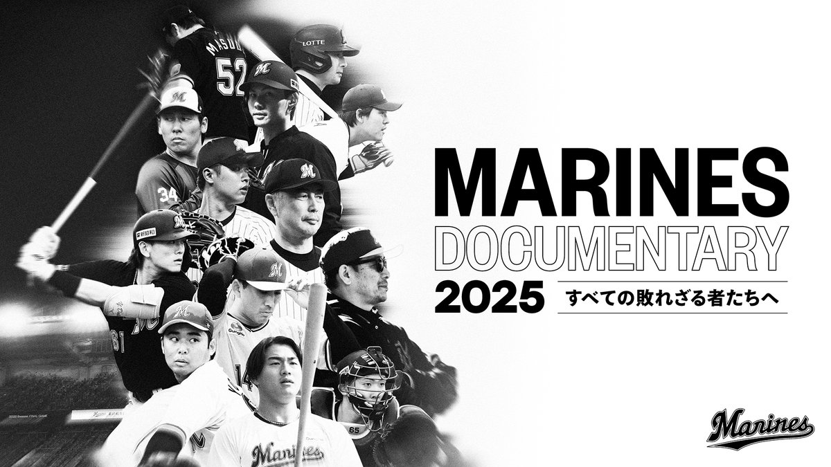 12/12(金)に劇場公開するドキュメンタリー映画「MARINES DOCUMENTARY 2025 すべての敗れざる者たちへ」のティザー映像を公開! ▼映画特設サイトはこちら #chibalotte #MarinesDocumentary2025
