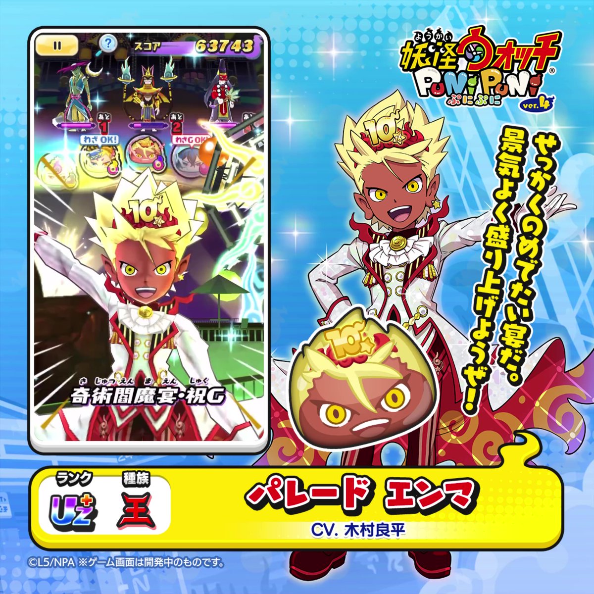 【新ぷに情報】 UZ+ランク「パレード エンマ」をご紹介！ ぷにぷに１０周年を祝って、煌びやかに変身したエンマ。 集まった皆をよろこばせようと、この日のためにド派手なマジックを練習したらしい。 #ぷにぷに