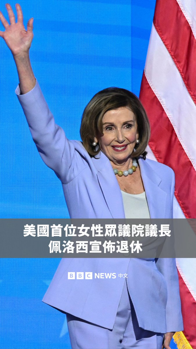 南希·佩洛西(Nancy Pelosi)是美国众议院首位女性议长,她是进步派民主党的象征人物,周四(11月6日)宣布将结束40年政治生涯。 佩洛西曾两度试图将特朗普赶下台,分别在2019年底、2021年初推动众议院弹劾,但最终参议院共和党人将他无罪释放。她曾于2022年8月访问台湾,会见时任总统蔡英文,遭到中国强烈谴责。