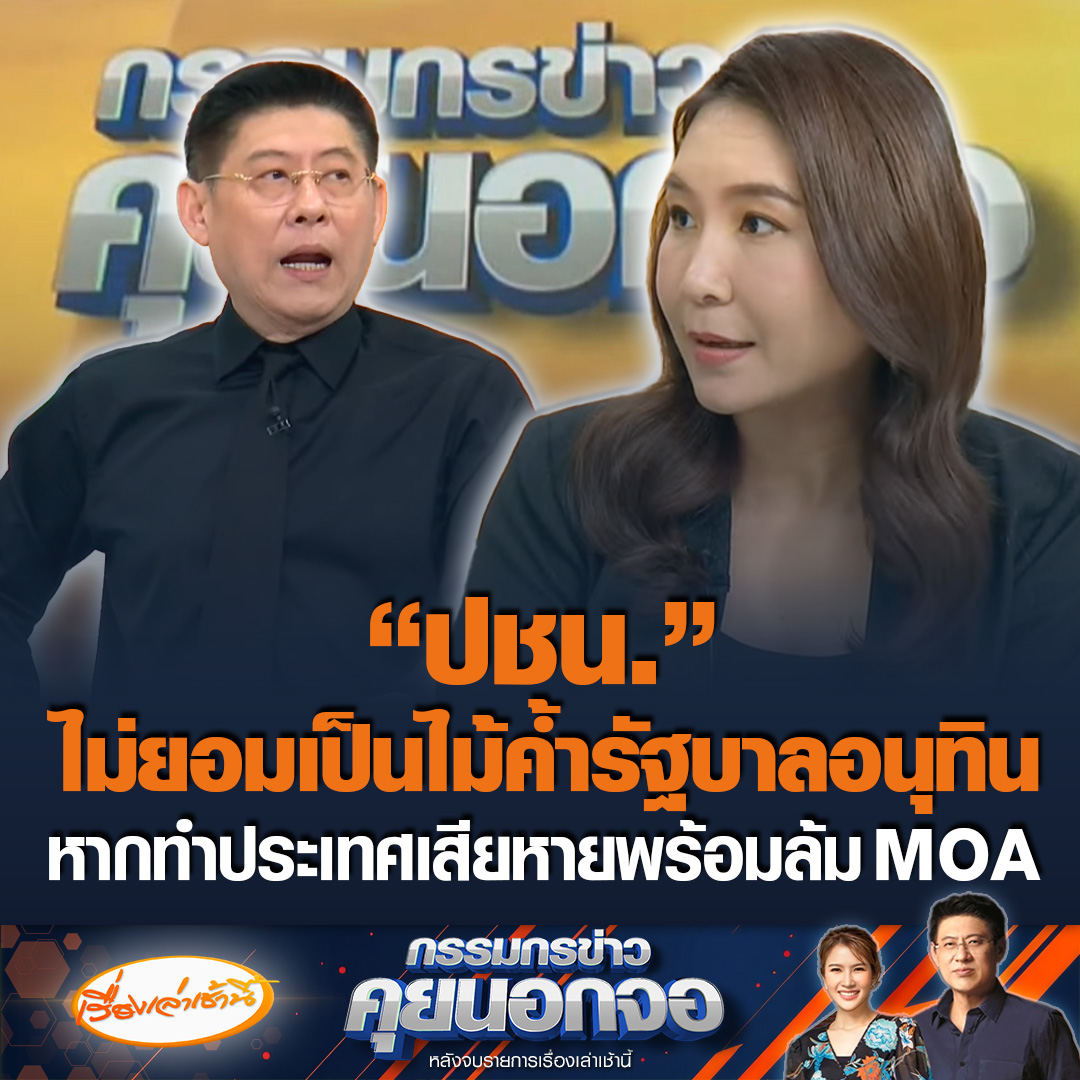 ศิริกัญญา ย้ำไม่ยอมเป็นไม้ค้ำให้รัฐบาล ฝากถึง "เพื่อไทย" รอให้ผ่านแล้วค่อยยื่นอภิปรายก็ได้ แต่หากพบหลักฐานชัดพร้อมยกมือ รับคิดถูกเลือก "อนุทิน" ภายใต้เงื่อนไข MOA #เรื่องเล่าเช้านี้ #ข่าวช่อง3 #กรรมกรข่าวคุยนอกจอ #การเมือง #พรรคประชาชน #รัฐบาลอนุทิน
