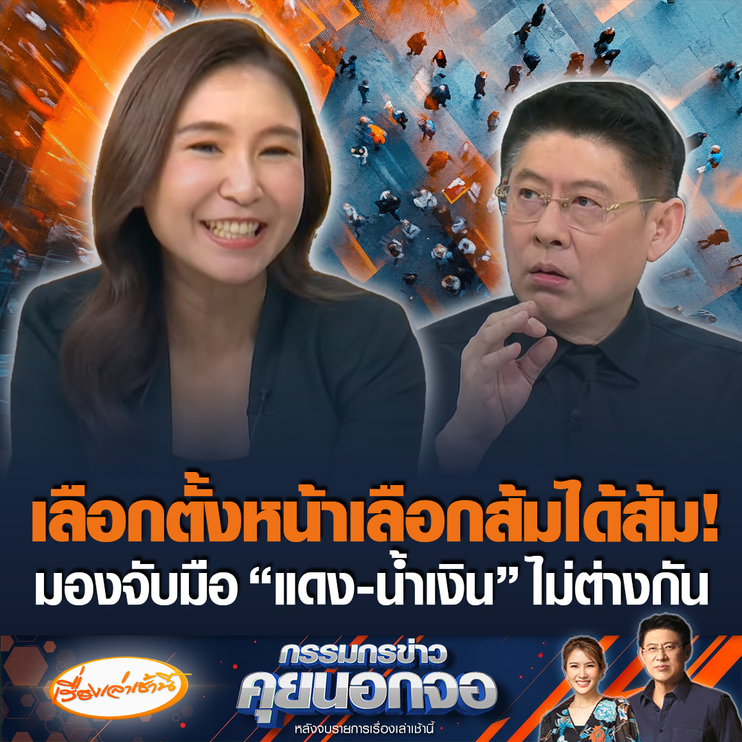 ศิริกัญญา รับสลัดออกยากคำว่า "อุ้มรัฐบาลอนุทิน" ชี้เลือกส้มได้น้ำเงิน เป็นแค่เฉพาะกิจเท่านั้น ย้ำเลือกตั้งครั้งหน้าเลือกส้มได้ส้ม #เรื่องเล่าเช้านี้ #ข่าวช่อง3 #กรรมกรข่าวคุยนอกจอ #ข่าวการเมือง #พรรคประชาชน #ภูมิใจไทย #เพื่อไทย