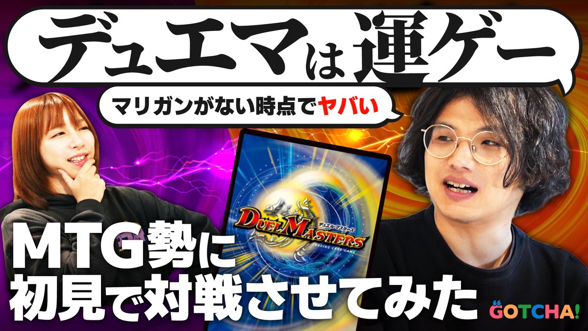 MTGプレイヤーに初見で『#デュエマ』対戦させてみた結果……？ これまで、クイズ企画等を通して『デュエマ』を学んできたTCG＆ホビーチャンネル「GOTCHA!」のメンバーが、ついに『デュエマ』を初プレイ🔥 ちゃんよねはかよちゃんに「『MTG』なら98%勝てる」と豪語するが、果たして……？