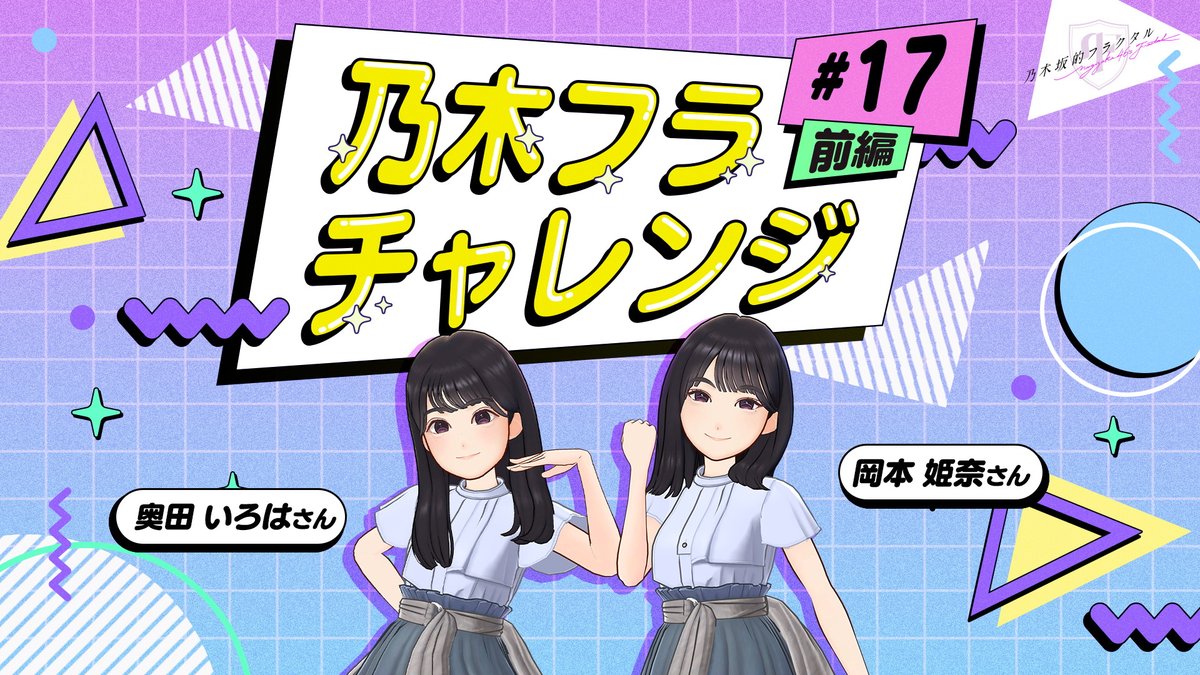 ✨#乃木フラチャレンジ✨ ♯17 前編 #乃木坂46 のメンバーが #乃木フラ からのお題に挑戦! 第17回は #岡本姫奈 さん🩰と #奥田いろは さん🎦が、交互に褒め合って相手を笑顔にできたら勝ちとなる #褒め褒めバトル どちらが勝つか、ぜひ予想してみてね😊 ▼高画質版はこちら