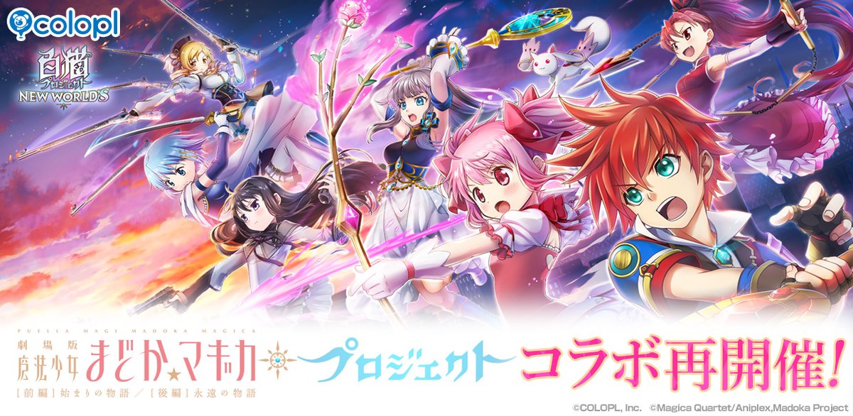 あの魔法少女たちが帰ってくる！ ￣￣￣￣￣￣￣￣￣￣￣￣￣￣￣ ✧⸜⸜⸜ 11/7 からコラボ再開催！⸝⸝⸝✧ 白猫プロジェクト NEW WORLD'S × 魔法少女まどか☆マギカ プロジェクト💫 まどか、ほむら、マミ、さやか、杏子と 白猫世界に現れた魔女と戦うにゃ(๑`•ω•´)و