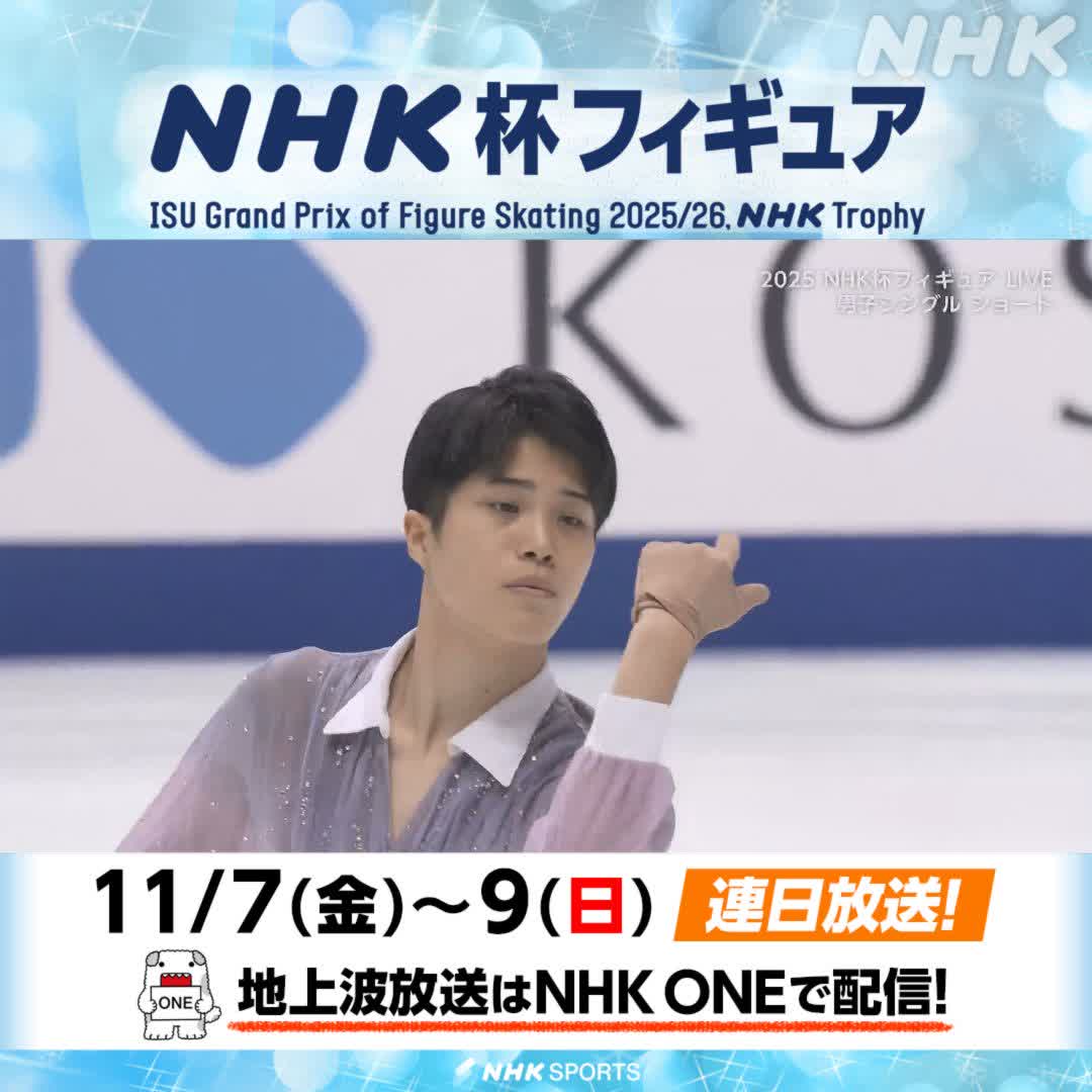 【📺EテレとBSP4KでLIVE中】 📱NHK ONEでも同時・見逃し配信中💻 #NHK杯 #フィギュア #男子シングル ショートプログラム 日本勢の先陣をきったのは #垣内珀琉 初出場のGPシリーズで堂々の演技！ ❄NHK杯フィギュア 番組ページはこちら 👉 #ミラノコルティナへの道