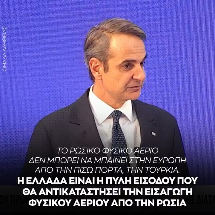 Μητσοτάκης: Η Ελλάδα γίνεται παράγοντας ενεργειακής ασφάλειας στην Ευρώπη - Το ρωσικό φυσικό αέριο δεν μπορεί να μπαίνει στην Ευρώπη από την πίσω πόρτα, την Τουρκία.