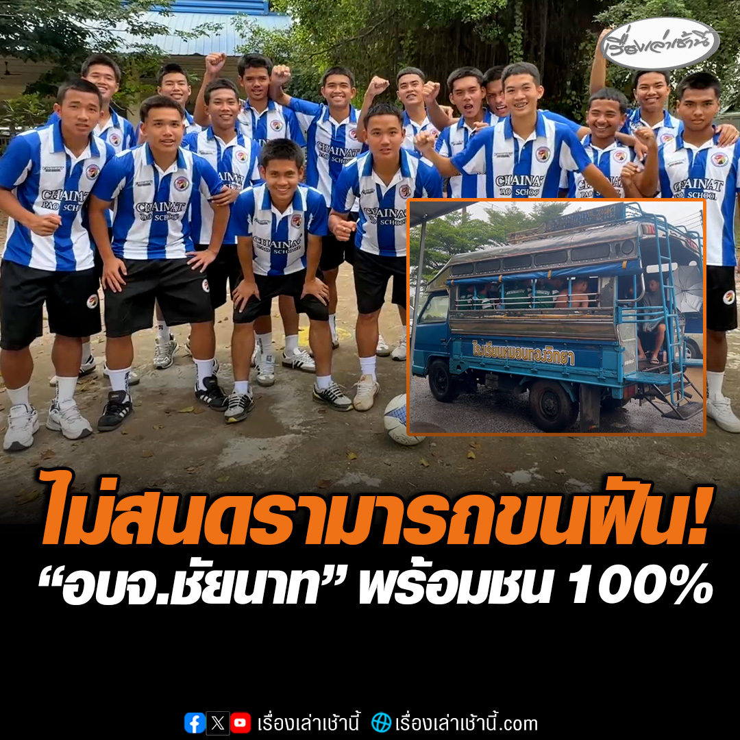 ไม่สนดรามารถขนฝัน! "อบจ.ชัยนาท" พร้อมชน 100% สู่ศึกชิงแชมป์บอล 7 สี โค้ชเผยทำเต็มที่แล้ว เชื่อหัวใจนักสู้ทำเต็มที่ "กัปตันทีม" กังวลแค่ฝนตก กลัวล้างอาถรรพ์ไม่ได้ #เรื่องเล่าเช้านี้ #ข่าวช่อง3 #ข่าวภูมิภาค #ชัยนาท #ศึกชิงแชมป์บอล7สี #รถขนฝัน #หมอนทองวิทยา