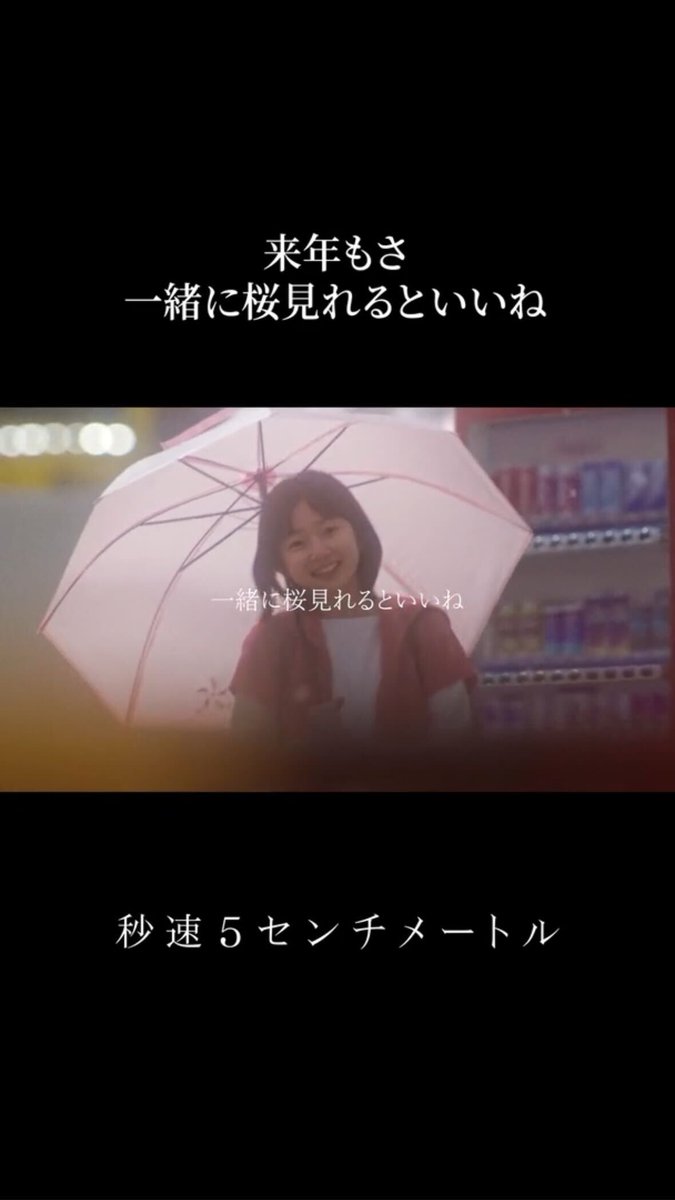 ⠀ 来年もさ ⠀ 一緒に桜見れるといいね ── 篠原明里┋#白山乃愛 『#秒速5センチメートル』 大ヒット上映中 原作:#新海誠 監督:#奥山由之