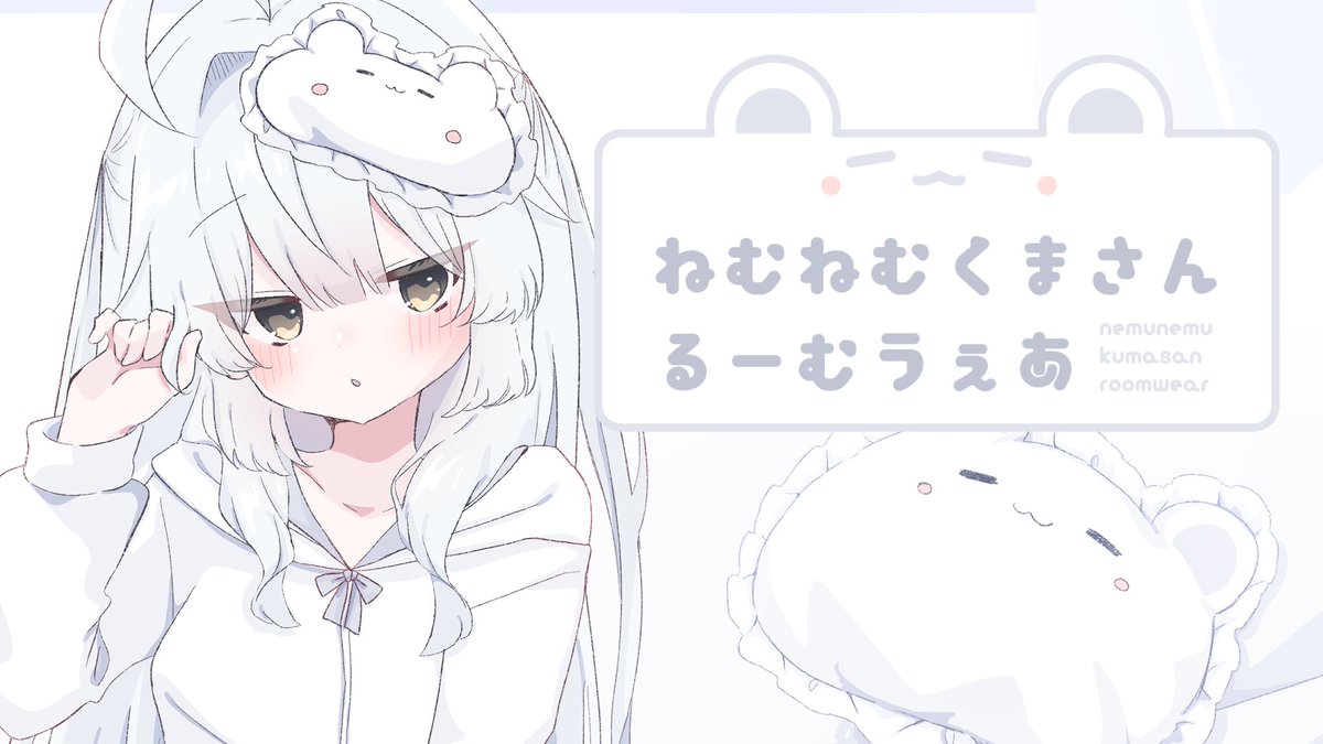 \ねむねむくまさんるーむうぇあ発売開始/ ふわふわのゆるかわいいルームウェア出ました✨ 今回のルームウェアはくまさんモチーフです🧸 パーカーの開閉もパターンに入っているので 複数の着こなしをお楽しみいただけます🌟 販売ページはこちら🌟