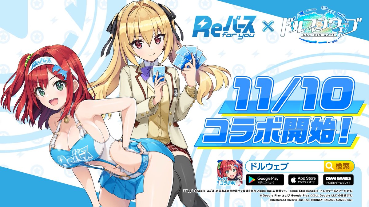 ◤ Reバース for you × ドルフィンウェーブ◢ TCG「Reバース」への参戦に続き ゲーム内コラボも開催決定🎊 11/10(月)メンテナンス後からの 期間限定イベントをお楽しみに! #ドルウェブ #Reバース