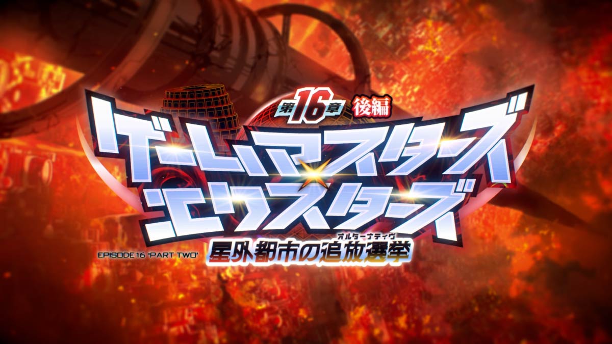 【お知らせ】 メインクエスト第１６章後編「ゲームマスターズ×エクスターズ ～星外都市の追放選挙（オルターナティヴ）～」 予告動画をYouTubeにて公開いたしました。 やがて「はじまり（アルファ）」と「おわり（オメガ）が出会う時―― 星が、全宇宙が震撼する。 #放サモ