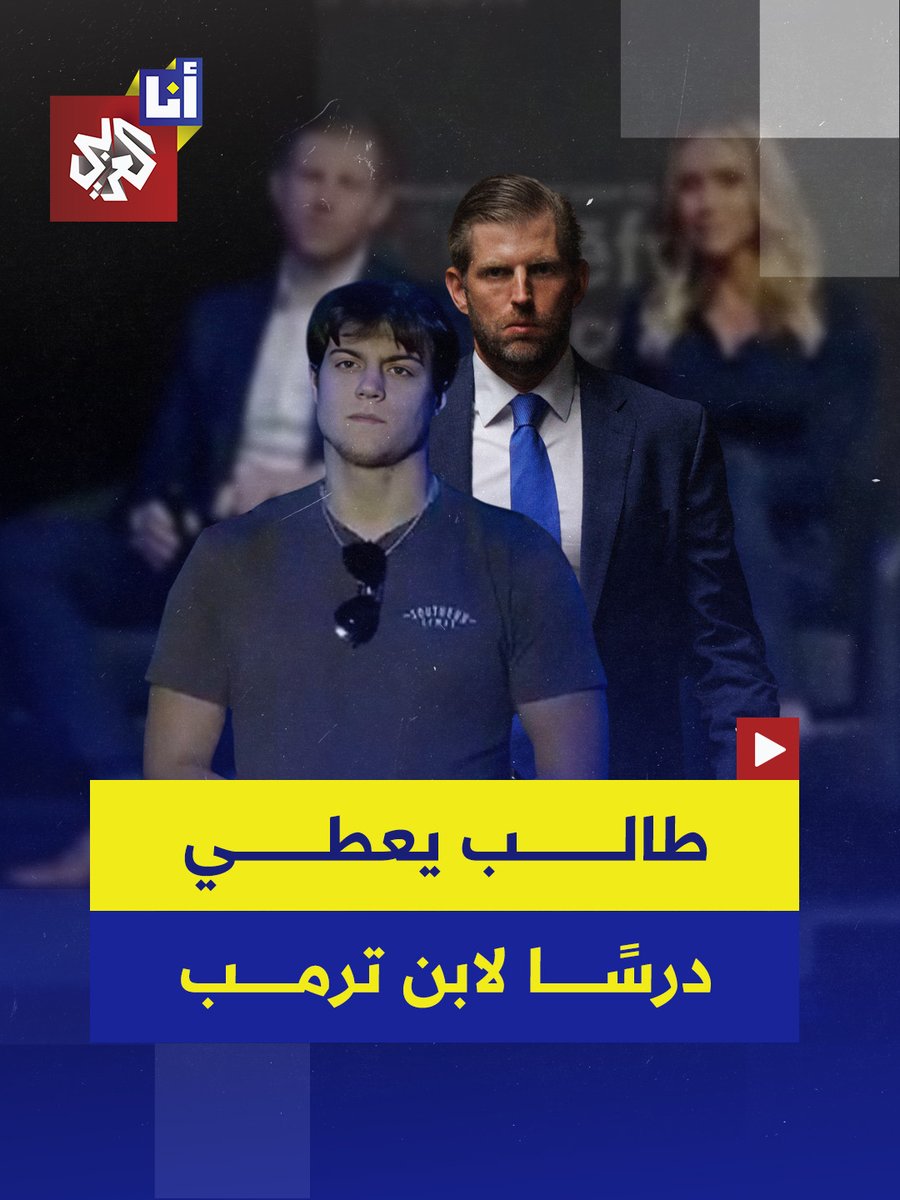 "لقد تلقى أكثر من 230 مليون دولار من جماعات داعمة لإسرائيل" طالب يعطي درسًا لابن ترمب، ويذكّره بعلاقة إسرائيل وأميركا منذ التاريخ وسط تصفيق الحاضرين #أنا_العربي