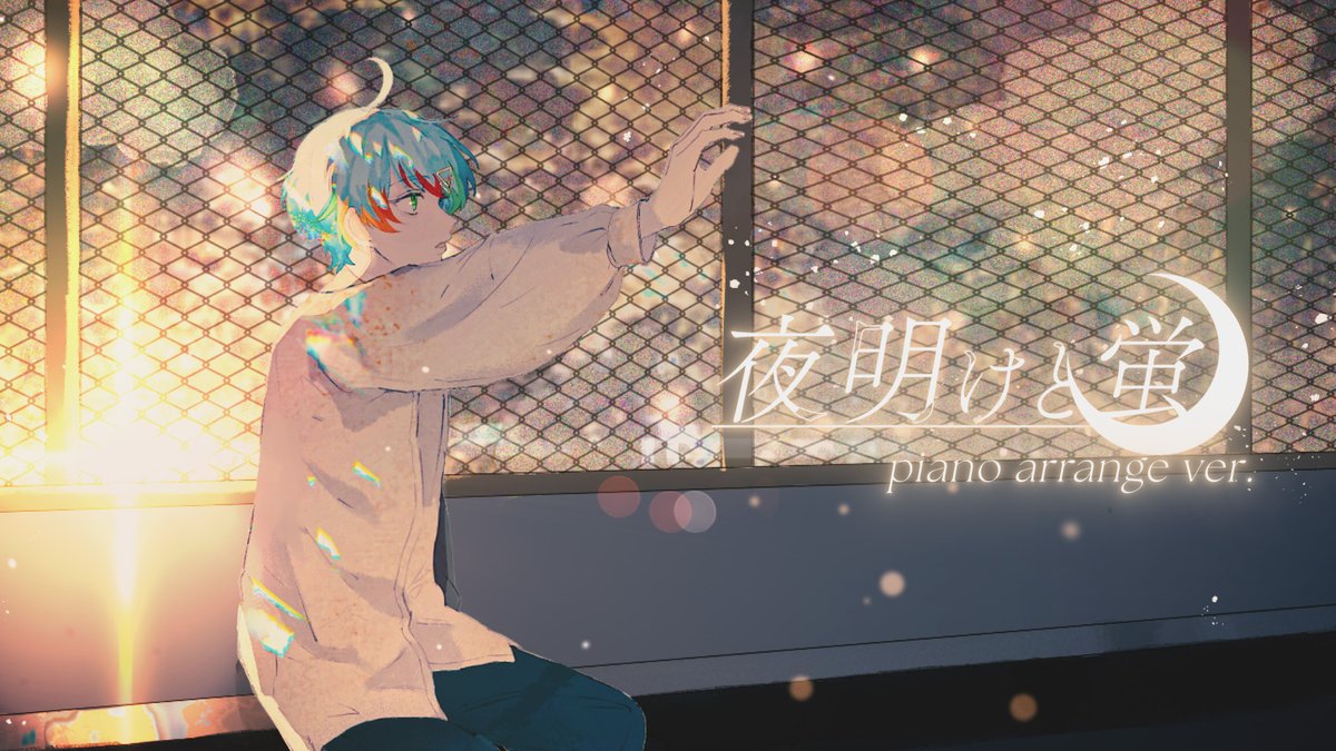 ╋━━━━━━━━━━ 夜明けと蛍 - n-buna Vocal &amp; Piano - Relu ━━━━━━━━━━╋