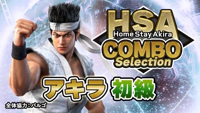 【HomeStayAkira COMBO Selection アキラ初級編🔰】 🥋ホームステイアキラ(HYDRIX｜ホームステイアキラ)氏 が、これから『VF 5 R.E.V.O. World Stage』を始める人向けにキャラ別のオススメコンボを厳選して紹介します🔥 ✨中級&amp;上級編はこちらから！
