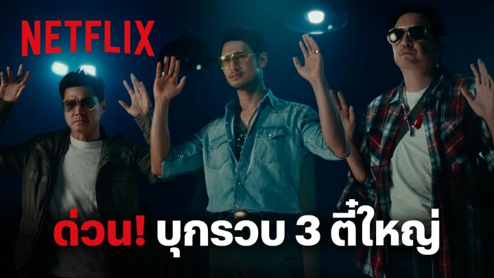 🚨 ข่าวด่วน ตี๋ใหญ่ ไปไม่รอดแล้ว เหตุ ตำรวจบุกรวบ เกมทั้งคณะ แต่ตำรวจต้องร้อง ฮะ? ทำไมมีตั้ง 3 ตี๋ใหญ่ แล้วสรุปใครใหญ่อะ? แล้วมาเปิดตำนานบทใหม่พร้อมกันใน #ตี๋ใหญ่ฤกษ์ดาวโจร เรื่องราวของจอมโจร มนต์คาถา และมิตรภาพ 13 พฤศจิกายนนี้ ที่ #NetflixTH #TEEYAIxAPO #หนุ่มศรราม #เต๋าสมชาย