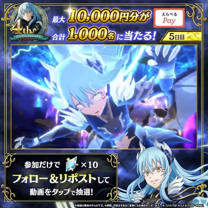 / まおりゅう4周年記念🎊₊˚⊹ 400連無料スカウト開催中🎉 \ 【ハズレなし!】 ✨最大1万円分のギフトコード 💎または 魔晶石×10 が必ず当たる! 1️⃣転スラ「まおりゅう」公式 をフォロー 2️⃣本投稿をリポスト 3️⃣まおりゅうアプリからその場で抽選! 【5日目】 11/8(土) 19:59 まで