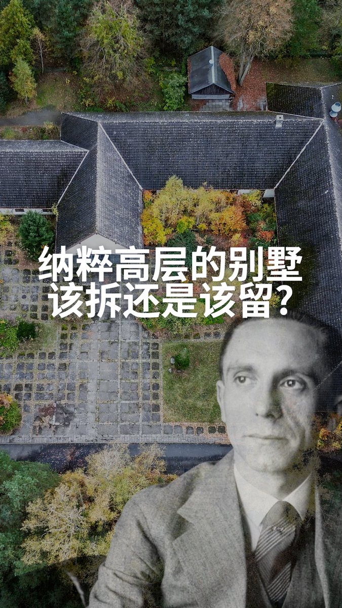【纳粹宣传部长的别墅 该拆还是该留?】 纳粹德国宣传部长戈培尔的别墅空置多年,它该被改成博物馆,还是从人们的视野中永远消失?#dwhistoryandculture #DW中文
