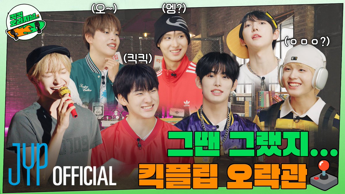 킥킥 오리지널(KickKick Original) | 킥플립 오락관 #KickFlip #킥플립 #KickKick_Original #킥킥_오리지널