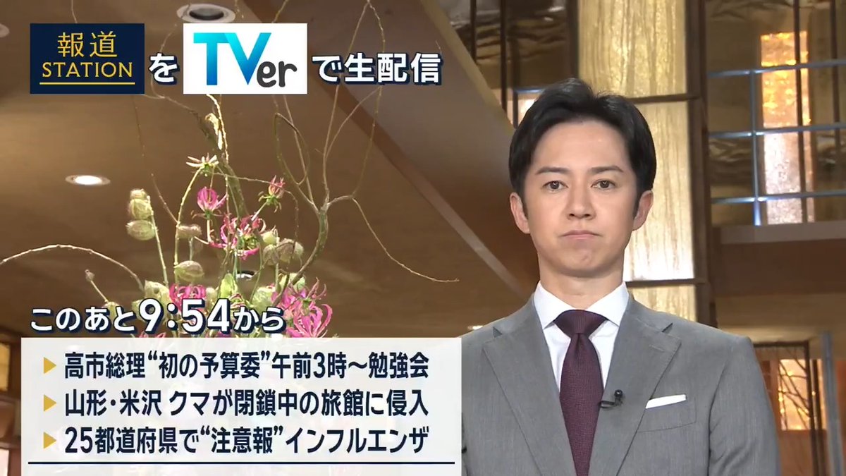 夜9:54から #スマホでも報ステ TVerでも #リアルタイム配信 ▼高市総理 初予算委で午前3時から準備…働き方めぐり自民党内外から声 ▼山形・米沢市で閉鎖中の旅館にクマ侵入 ▼25都道府県でインフル”注意報レベル”…学級閉鎖も