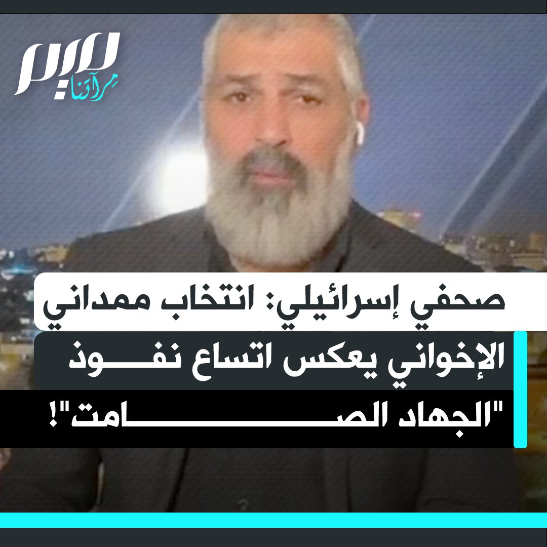 "ممداني يزعم أنه شيوعي لكنه في الحقيقة جهادي من الإخوان المسلمين".. الصحفي الإسرائيلي تسفي يحزقيلي يزعم أن انتخاب عمدة مسلم لنيويورك بعد أقل من 30 عاما من أحداث 11 سبتمبر يعكس نفوذ ما يسميه "الجهاد الصامت"، الذي قال إنه يمتد لـ"السيطرة على العالم أجمع".