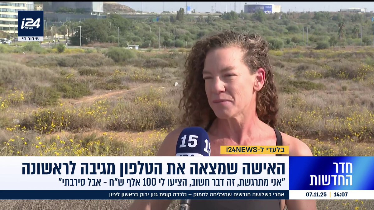 האישה שמצאה את הטלפון של הפצ"רית: "אני מתרגשת, זה דבר חשוב, הציעו לי 100 אלף שקל אבל סירבתי"
