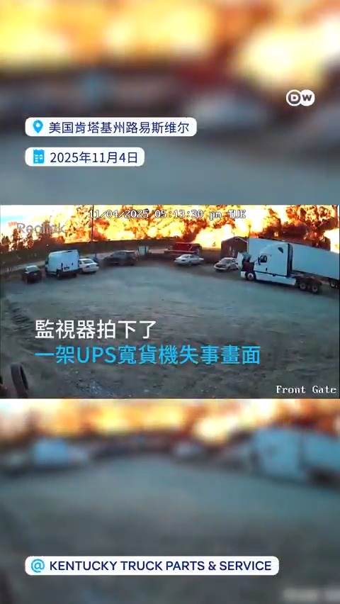 【美国一架UPS货机坠毁】 一架UPS货机在美国肯塔基州路易斯维尔机场起飞不久后坠毁,造成机上及地面人员伤亡。一家公司的监控记录了失事瞬间的惨烈画面。#DW中文