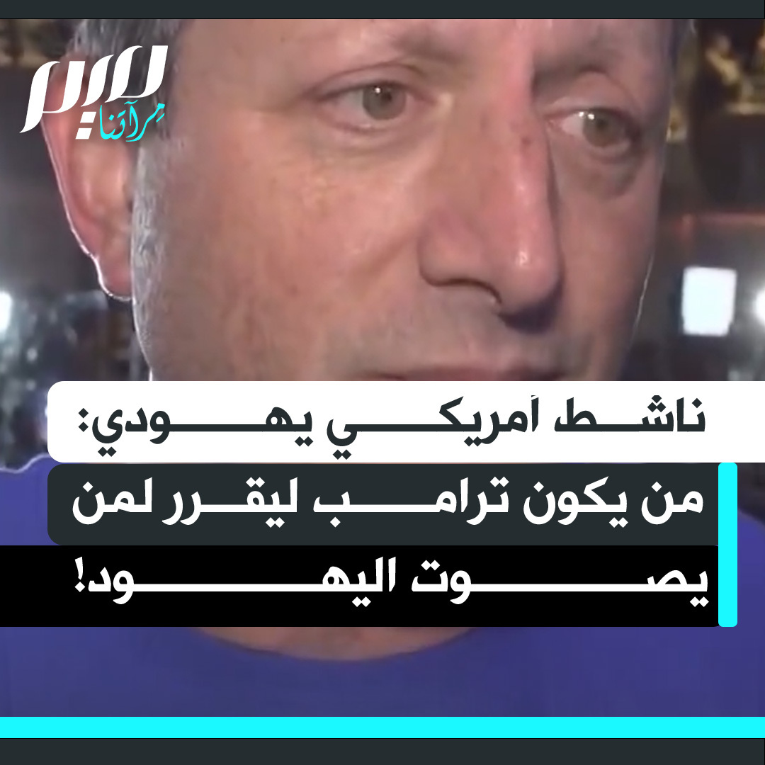 "لا يحق لترامب أن يخبرنا كيف نكون يهودا".. المراقب المالي لمدينة نيويورك والناشط اليهودي في الحزب الديمقراطي براد لاندر يرد على تصريحات ترامب المثيرة للجدل حول الناخبين اليهود الذين صوتوا لزهران ممداني، مؤكدا أن أساليب الترهيب لن تفرق بين سكان نيويورك يهودًا ومسلمين.