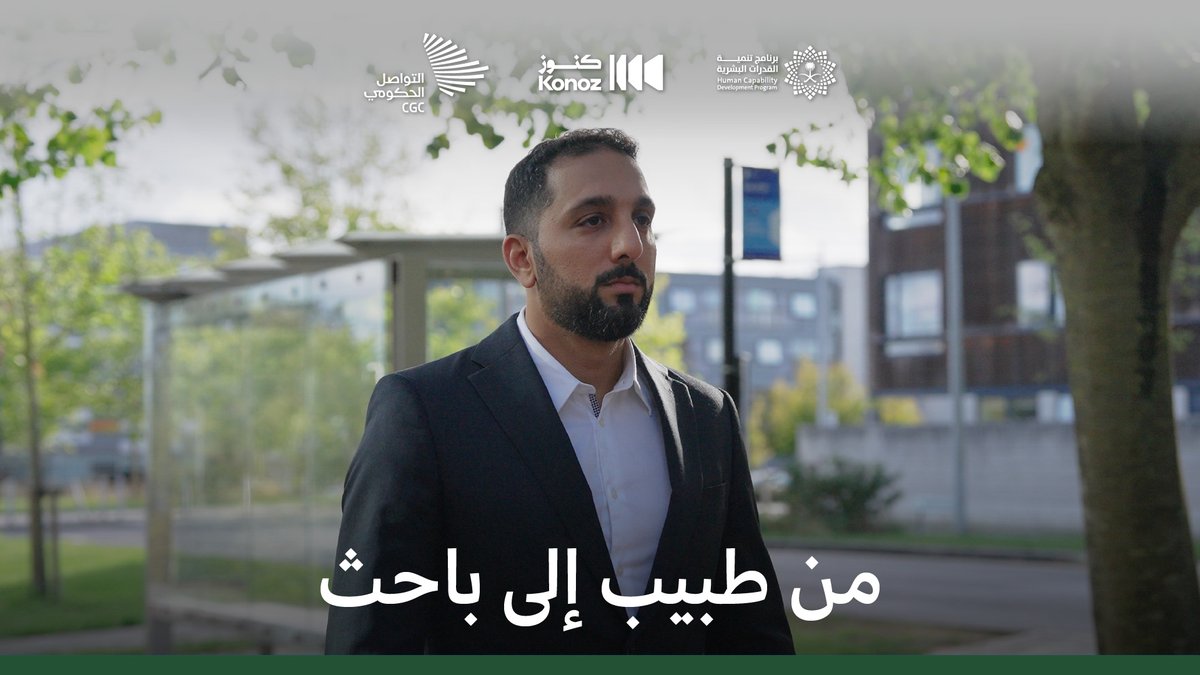 بين حلم الطفل، وفرحة الوالدين، ومختبر كامبريدج؛ يقف المنافس العالمي الدكتور محمد العوامي ضمن أفضل 21 مبتكرًا في منطقة كامبريدج. برنامج تنمية القدرات البشرية