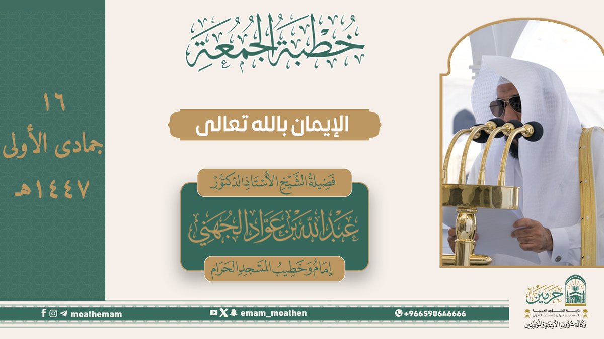 خطبة الجمعة ١٦ جمادى الأولى ١٤٤٧هـمن منبر المسجد الحرام لفضيلة الشيخ أ.د. #عبدالله_الجهني -حفظه الله-. ﴿الإيمان بالله تعالى﴾.