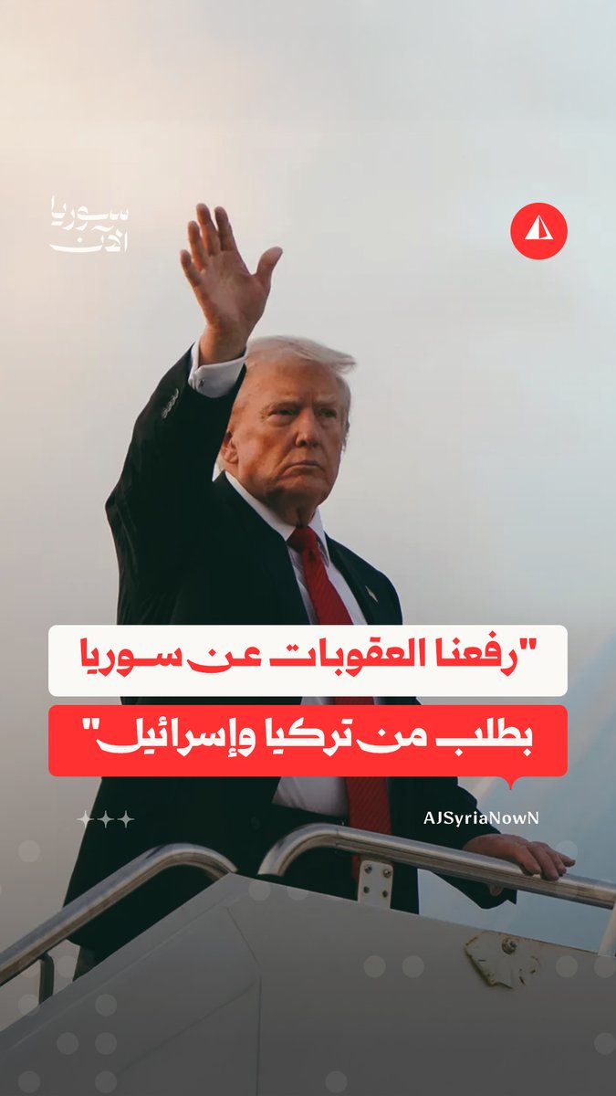 "رفعنا العقوبات بطلب من تركيا وإسرائيل".. ترامب يتحدث عن علاقات بلاده مع سوريا