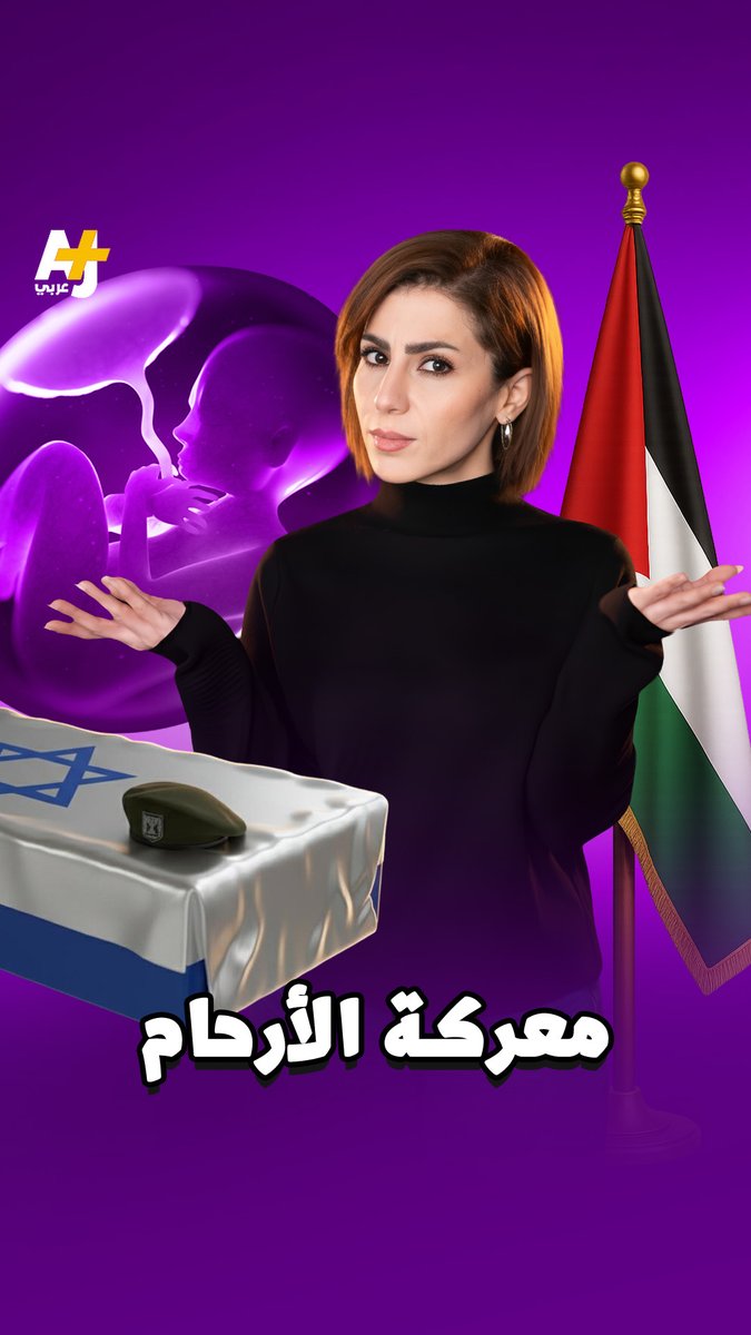 الجنود الإسرائيليون يودعون نطفهم قبل المعركة لكي تلد نساؤهم "أبناء من أجل الدولة"، والأسرى الفلسطينيون يهرّبون نطفهم من الزنازين، لتلد نساؤهم "أبناء الحرية".. كيف تتحول النطف البشرية إلى سلاح؟