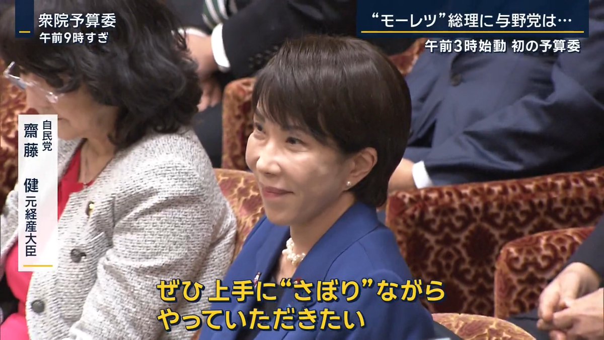 【高市総理 初の予算委】午前3時から答弁準備 | 高市早苗総理大臣が日の出前から公邸に入り、複数のスタッフと国会答弁の準備 ▼働き方に自民党内外から声も 自民党 齋藤健 元経産大臣 「さすがに『働いて働いて働いて』とおっしゃっている総理でありますが、正直心配なところがあります」 「良いパフォーマンスをするには、休憩も必要ではないかと思いますので、ぜひ上手に“さぼり”ながらやっていただきたい」 立憲民主党 黒岩宇洋衆院議員 「熱心な総理ならではですけど、午前3時からのレクに向けて、役所の職員は午前2時半には出勤・待機していると聞いた」 「役所の職員だけじゃなく、国会の警備とか衛視の方々、聞くと100人ぐらいの皆さんが待機していると」 「じゃあ何時ごろ家を出たのか。午前1時とか1時半」 「中には泊まる方もいると思うし、省庁の職員には徹夜の方もいると思う」 「総理のレクという行動で、多くの方に大きな影響を与えたのは事実と思う」 高市早苗総理大臣 「私は役所のレクチャーは受けていません。答弁書をいただいて、自分で読むということです」 「今回、急に総理になりまして、衆議院宿舎のホームファクスしかなくて、きょうから予算委員会が始まるということで、答弁書を受け取る術がございませんでした」 「きのう夜、本会議が終わってから、様々な要務があります」 「全部終わった時点で、まだ役所も質問が取れていなくて、答弁書も全くできていない状況で、持ち帰ることもできず、できあがるのが3時ごろと話を受け、3時に公邸に行きました」 「それでも私がペン入れをして直しちゃうから、手伝ってくれた秘書官、宿舎から公邸までついてきてくれたSPとドライバーの方には、迷惑をかけたと思っています」 ▼“残業時間の規制緩和”に懸念も 立憲民主党 長妻昭衆院議員 「安倍元総理が『労働法制は岩盤規制だ』と言っていて、労働法制をどんどん緩めると。それが日本にとってプラスとの趣旨と受け取ったんですが、これ間違っていると思う」 「労働法制は立場の異なる、経営者・労働者、力関係が圧倒的に弱い労働者を守るために、こういう規制がきちんとかかっているということで、緩めれば緩めるほど働く人に不利になると思います」 「そういう意味では高市総理は『労働法制は岩盤規制だ』と、これは与しないと言っていただきたい」 高市早苗総理大臣 「私自身はあくまでも健康第一、そして本人の選択。これを前提にして、労働時間は一度検討してほしいと申し上げております」 「私自身も過労死に至るような残業を良しとはしておりません」