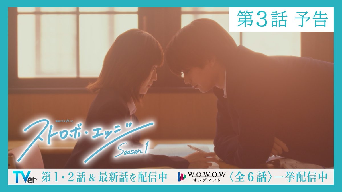 🌈#ストロボ・エッジ Season１✨ 〈第３話〉11/14（金）午後11:00 放送🫧 TVerで見逃し配信中‼️ WOWOWオンデマンドでは 最終話までの〈全６話〉一挙配信中🩵 TVer〈第１・２話〉配信中 ▶️ WOWOWオンデマンド〈全６話〉配信中 ▶️ #咲坂伊緒 #WOWOW
