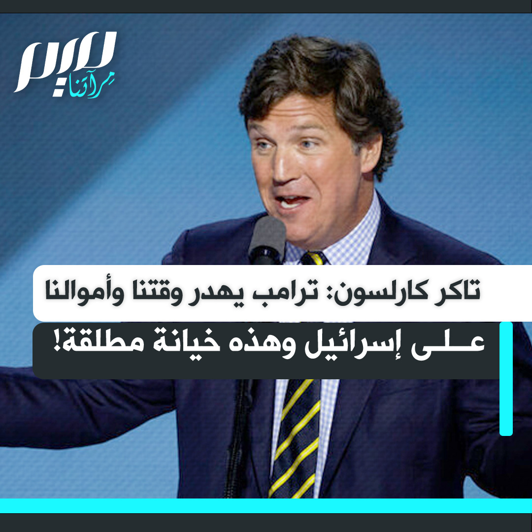"ترامب يهدر وقتنا وأموالنا على إسرائيل.. وهذه خيانة مطلقة لوعوده".. في حوار جريء، يسلط الإعلامي الأمريكي تاكر كارلسون الضوء على تناقضات السياسة الأمريكية: دعم غير مشروط لإسرائيل، ضغوط لحرب مع إيران، وإهمال كامل لأزمات الداخل.